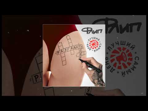 Флип - Быть рядом с тобой