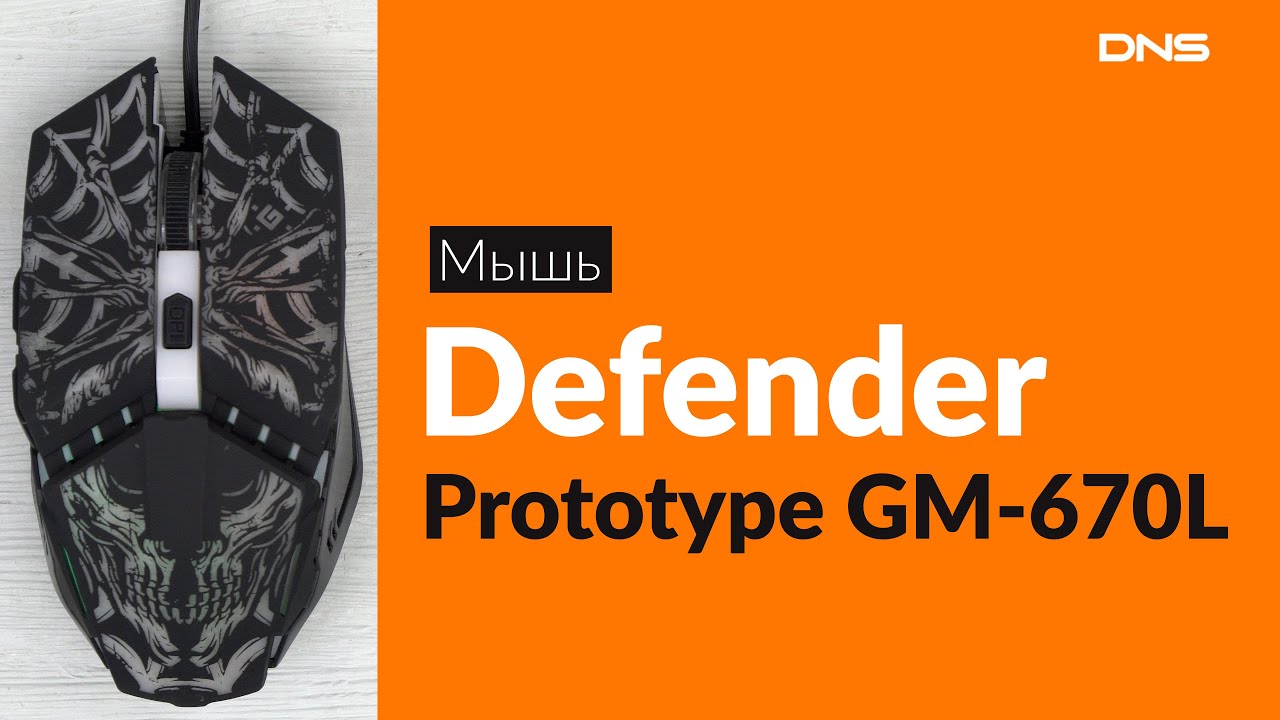 Распаковка мыши Defender Prototype GM-670L / Unboxing Defender ...