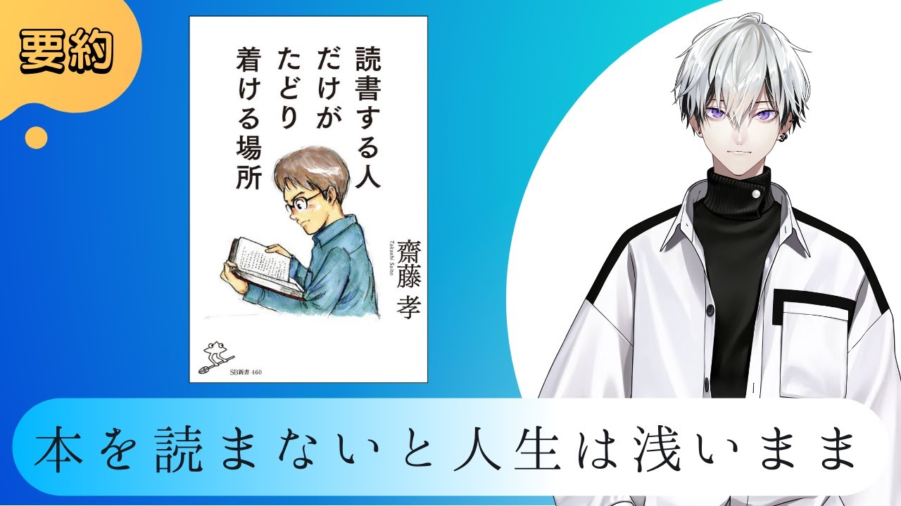 要約 読書する人だけがたどり着ける場所 著 齋藤孝 Youtube