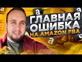 Главная Ошибка На Amazon FBA