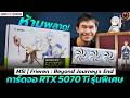 MSI | Frieren : Beyond Journey's End การ์ดจอ RTX 5070 Ti รุ่นพิเศษ ที่คุณห้ามพลาด !! | iHAVECPU