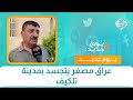 عراق مصغر يتجسد بمدينة تلكيف