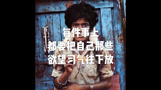 201905 每件事上　都要把自己那些欲望习气往下放51230