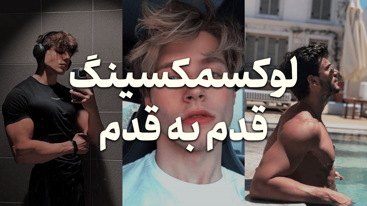 راهنمای کامل لوکسمکسینگ : از ظاهر معمولی تا چهره مدلینگ