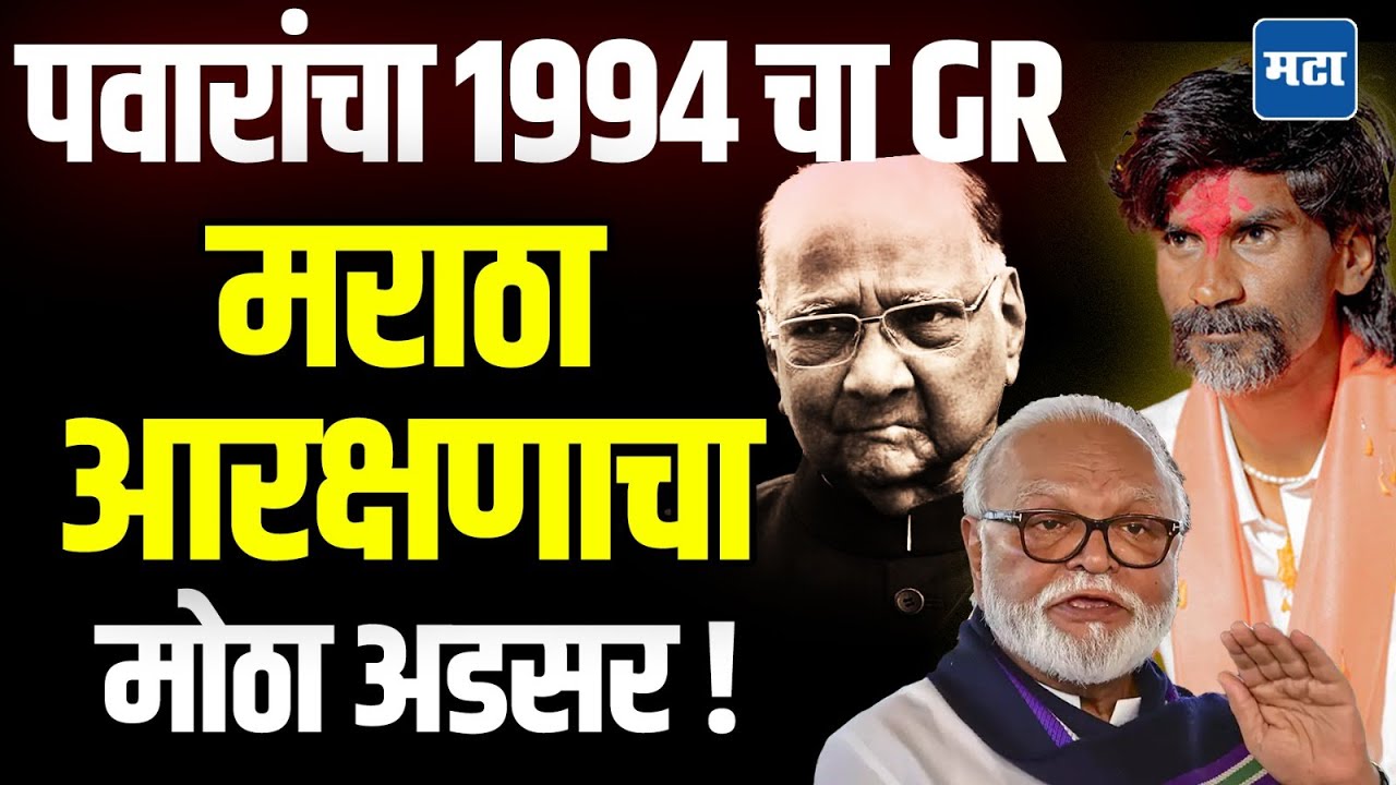 Maratha Vs OBC Reservation  : 1994 साली शरद पवारांनी जीआर काढून मराठा आरक्षणाची कोंडी करुन ठेवली