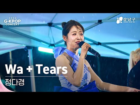 [2024 G-KPOP Concert] 정다경(Jung Da-Kyung) _ Wa+Tears