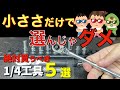 初心者向けおすすめ1/4工具の紹介【1軍工具】