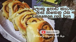 රසම රස සිනමන් රෝල්ස් හදමු | It’s Cinnamon Rolls Day | Recipe in Sinhala cinnamonrolls sinhala