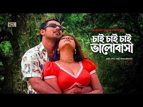 Chai Chai Chai Bhalobasha | চাই চাই চাই ভালোবাসা | Alexander Bo | Riya | High Risk | Movie Song