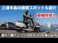 原付二種 125cc バイクでツーリングを楽しむコツとメリット 新型アドレス125で三浦海岸 荒崎公園へ  Insta360 X3 モトブログ