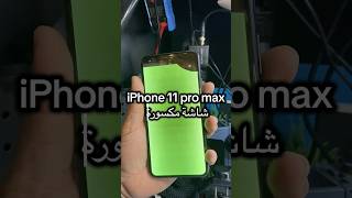 iPhone 11 pro max شاشة مكسورة