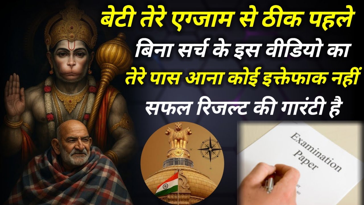 तेरे एग्जाम से ठीक पहले इस वीडियो का तेरे सामने आना सफलता की गारंटी है | Neem karoli baba |