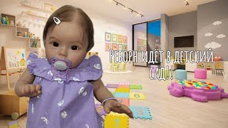 видео: Реборн Ева идёт в детский сад!! заплакала в садике😱? картинка: Реборн Ева идёт в детский сад!! заплакала в садике😱?