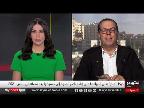 عودة ناصر القدوه إلى فتح: دوافع وتداعيات