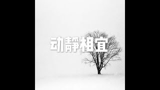 201303 动静相宜10684