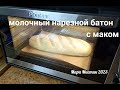 Жду приезда детей - готовлю вкусную булочку 02.05.23 #рецепты молочный батон с маком #готовимдома