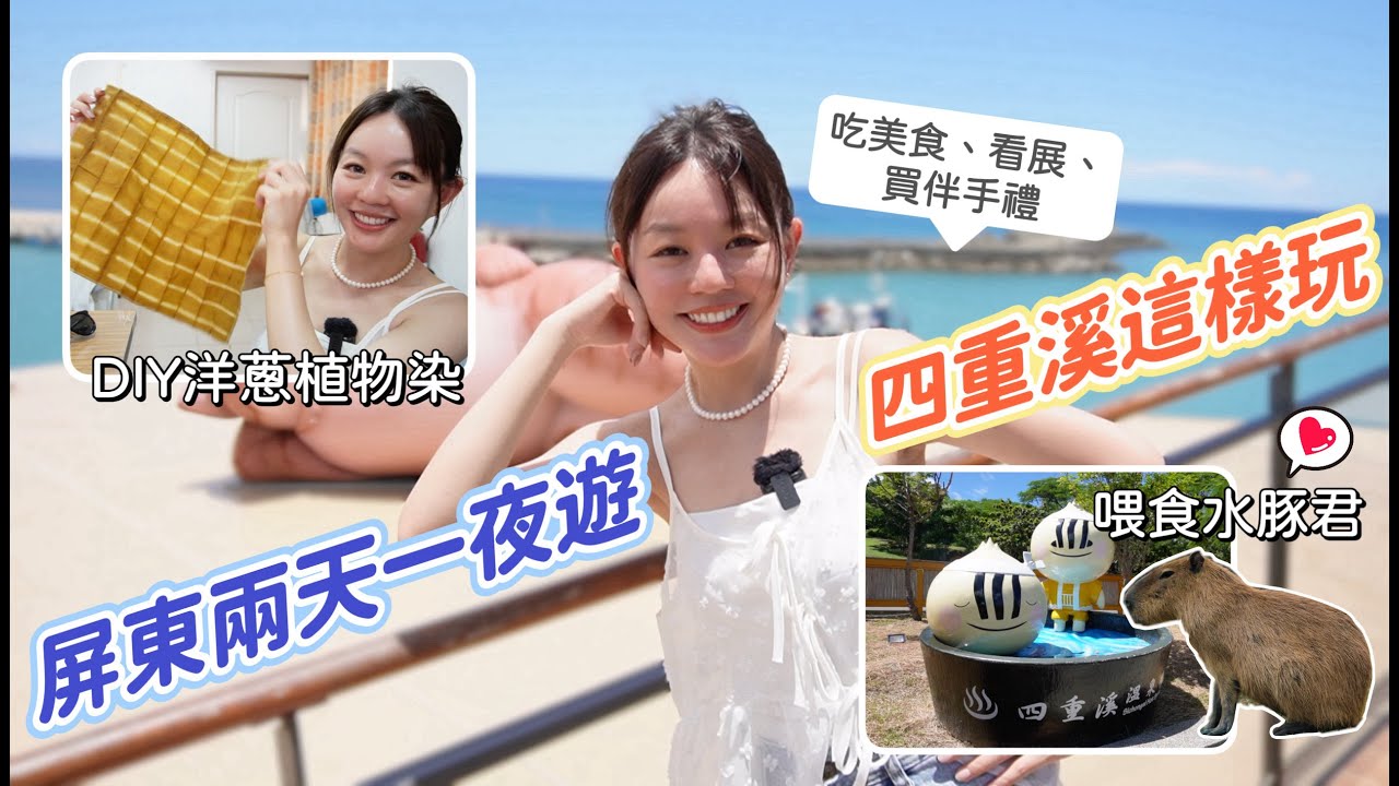 屏東兩天一夜可以這樣玩！屏東夜市吃老饕級小吃、IG熱門打卡地勝利星村！四重溪溫泉公園餵食水豚君、看海美術館逛展、體驗洋蔥植物染！