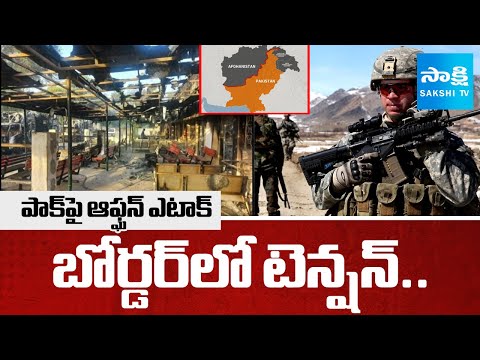 పాక్‌పై ఆఫ్ఘన్ ఎటాక్ | Afghanistan Pakistan War Telugu News |@SakshiTV - SAKSHITV