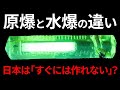 その気になれば本当に日本は核を作れるのか？【日本軍事情報】