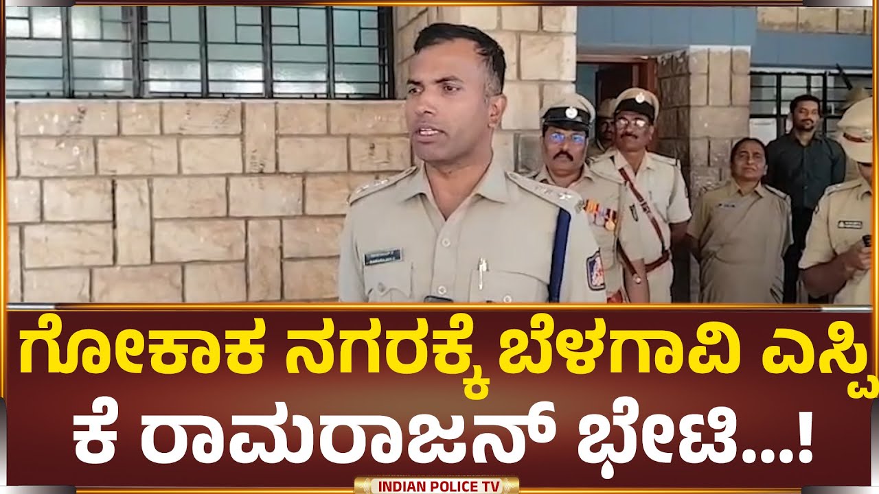 ಗೋಕಾಕ ನಗರಕ್ಕೆ ಬೆಳಗಾವಿ SP ಕೆ ರಾಮರಾಜನ್ ಭೇಟಿ...!