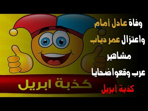 وفاة عادل أمام واعتزال عمرو دياب .. مشاهير عرب وقعوا ضحايا كذبة أبريل