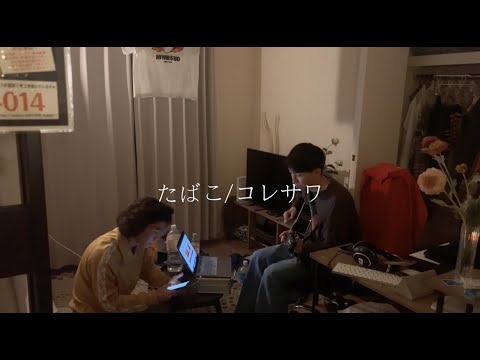 たばこ/コレサワ (covered by Mojes)