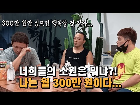 너희들의 소원은 뭐냐? 나는 월 300만 원이다... [가오형 LIFE Ep. 21]