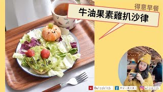 [Happy Breakfast 101] #20 牛油果素雞扒沙律