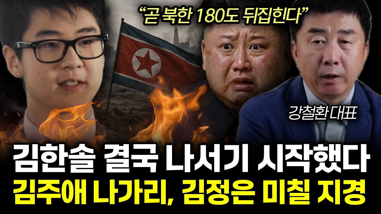 “김정은 미칠 지경” 김주애 실종된 진짜 이유. 드디어 나서기 시작한 김한솔, 곧 북한 180도 뒤집힌다 | 강철환 대표 전체통합