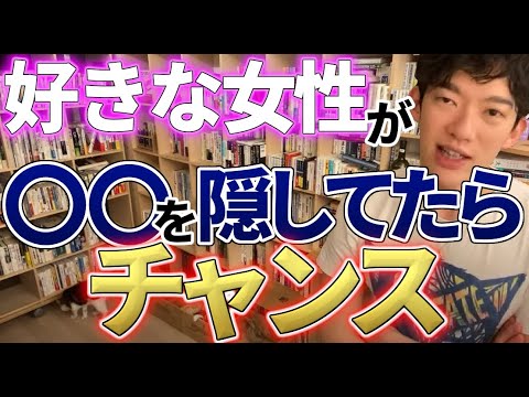 【DaiGo】彼氏の存在を隠す女性の心理は？好きな女性がデート中に彼氏と付き合っているのを隠す理由を教えて！【切り抜き】