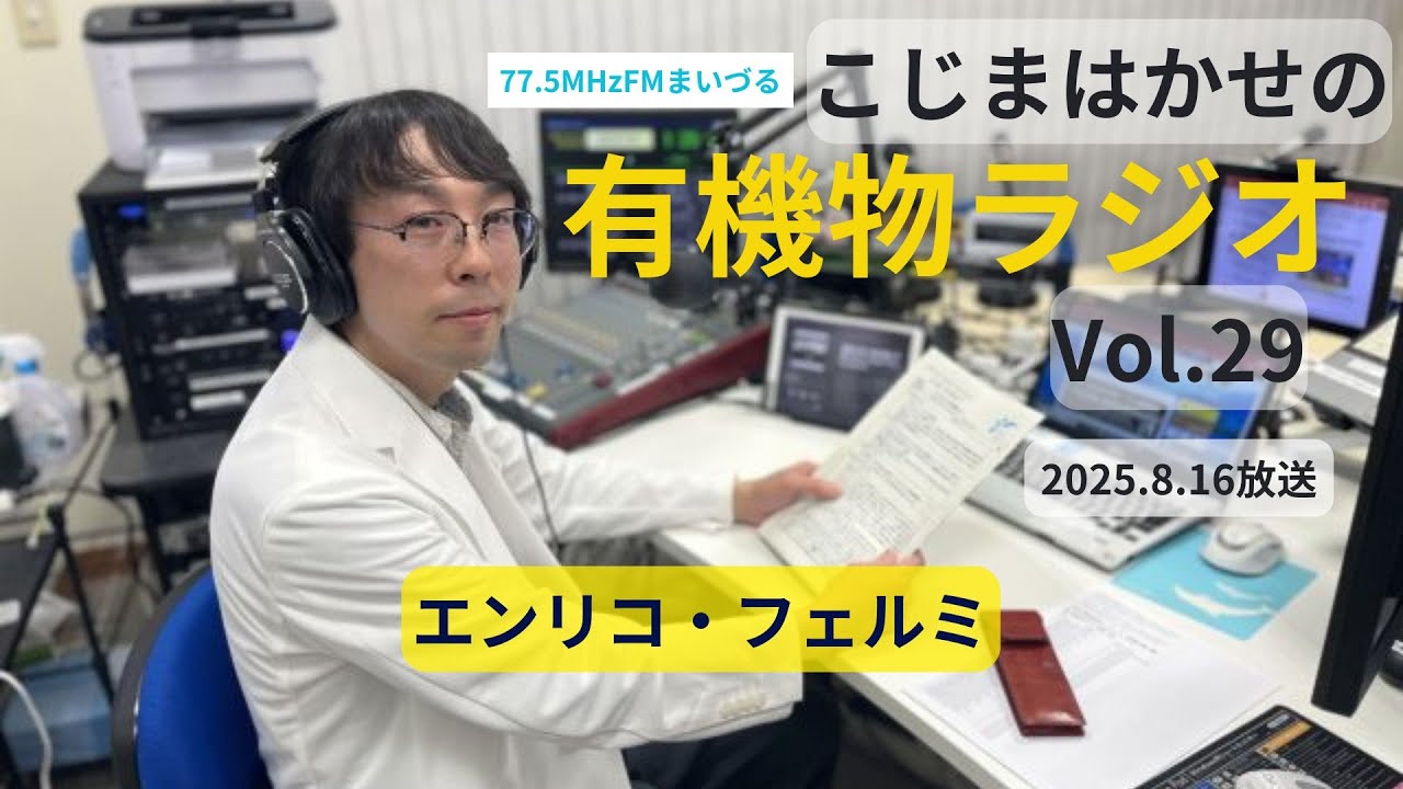 こじまはかせの有機物ラジオ】2025-8-16OA 第29回放送「エンリコ