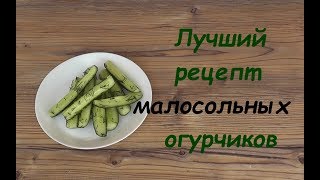 Лучший Рецепт МАЛОСОЛЬНЫХ ОГУРЦОВ Лучший Рецепт МАЛОСОЛЬНЫХ ОГУРЦОВ