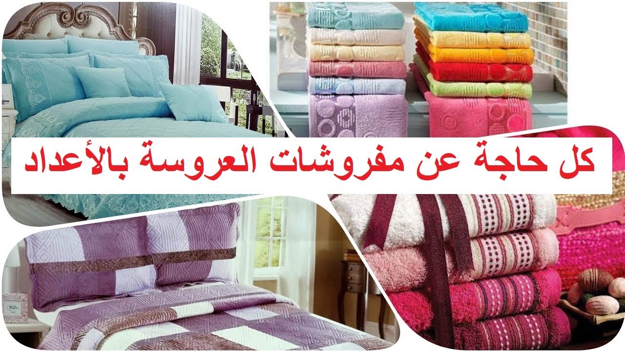 كل حاجة عن مفروشات العروسة بالأعداد و الأنواع | شوار العروسة