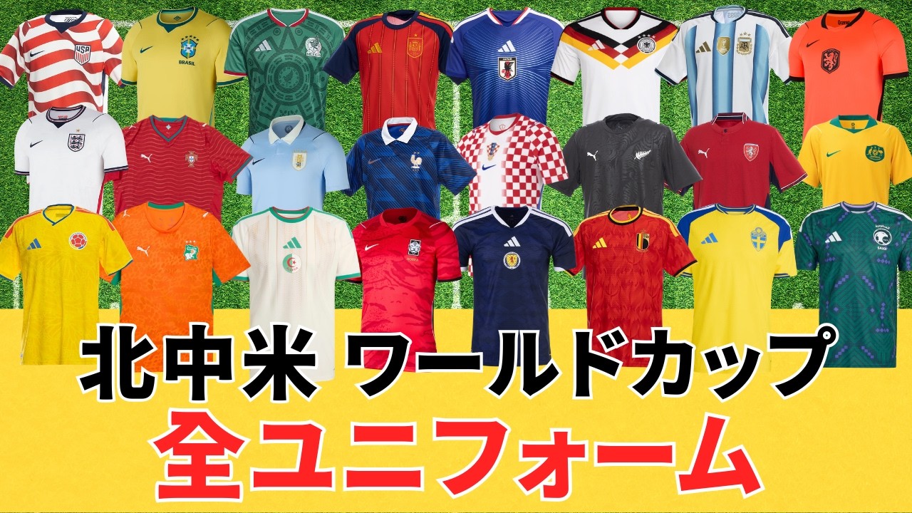 2026 W杯 ユニフォーム】2026 北中米ワールドカップ全ユニフォームが
