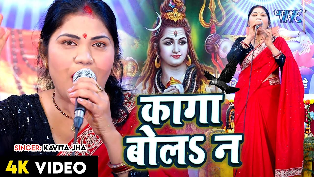 Kavita Jha का हर घर में बजने वाला शिव चर्चा गीत - Kaga Bola Na - Bhojpuri Shiv Charcha Geet 2025