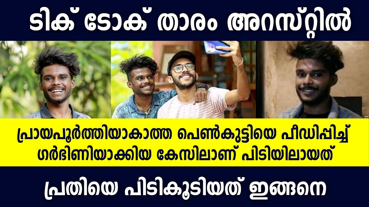 പെൺകുട്ടിയെ പീഡിപ്പിച്ചു ഗര്‍ഭിണിയാക്കിയ ടിക്ടോക് താരം അറസ്റ്റില്‍ | Ambili Arrested | Ambili Tiktok