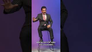 เบื้องหลังดีเบต THE STANDARD NOW!