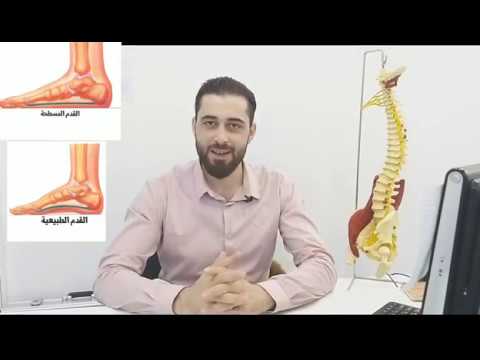 فيديو: كيف يتم تشخيص حالة القدم المسطحة؟