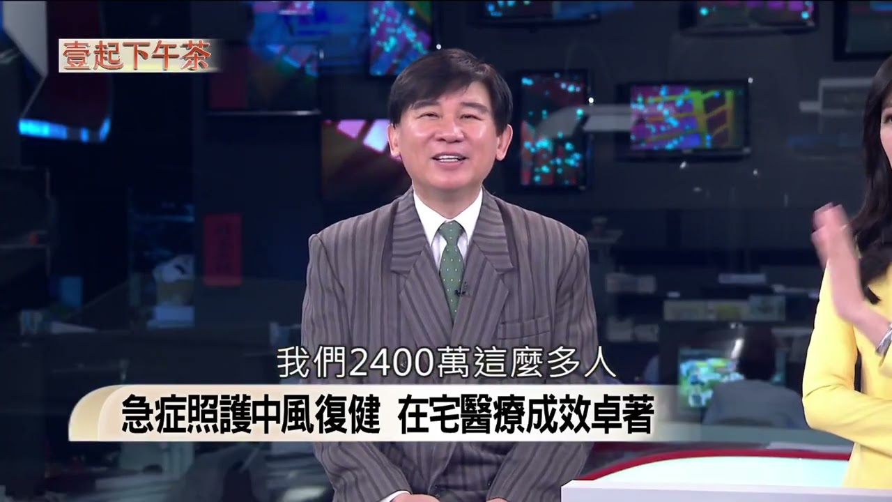 《壹起下午茶》亞太在宅醫療大會 醫照網絡接軌國際 急症照護中風復健 在宅醫療成效卓著 縮圖
