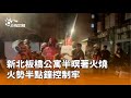 新北板橋公寓火災