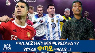Ethiopia -Esat Sport Nov 27 2022
