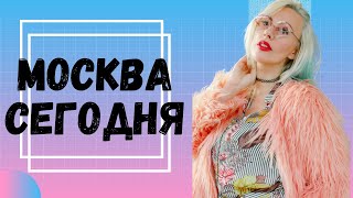 Москва, Россия 🇷🇺 | Где я Живу в Москве, Московское Метро и Гости́ница Украи́на