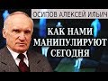 Как нами минипулируют сегодня. Осипов А.И.