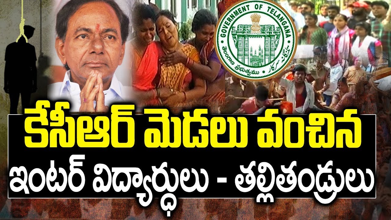 కేసీఆర్ మెడలు వంచిన ఇంటర్ విద్యార్థులు...! | Students & Parents Fires On KCR Govt | TS Inter Results