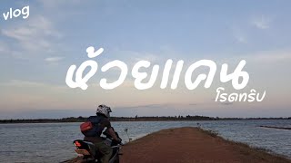 VLOG Biker | ห้วยแคนโรดทริป 1ชม. R15 v.3[ep1]