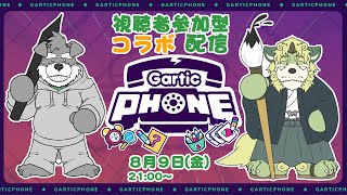 シノ先生とコラボしてGartic phone視聴者参加型配信しまっせ(瓜生堂飆太のBowBowすてーしょん2ヶ月記念配信)