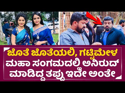 Jote Joteyali Serial Controversy | Anirudh | Megha Shetty | Gattimela| Ammu | Aroor jagadeesh| SStv Jote Joteyali Serial Controversy | Anirudh | Megha Shetty | Gattimela| Ammu | Aroor jagadeesh| SStv