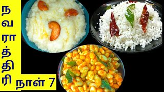 navarathri 2020 | day 7 | navaratri recipes for 9 days | sundal recipes