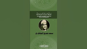 قَالَ مُوسَى لِقَوْمِهِ اسْتَعِينُوا بِاللَّهِ وَاصْبِرُوا | المنشاوي | سورة الأعراف