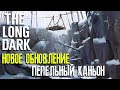 ПЕПЕЛЬНЫЙ КАНЬОН ► НОВАЯ ЛОКАЦИЯ ► THE LONG DARK